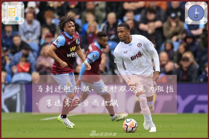 马刺连胜升级，波特双双无力阻挡，落选秀三分雨狂飙