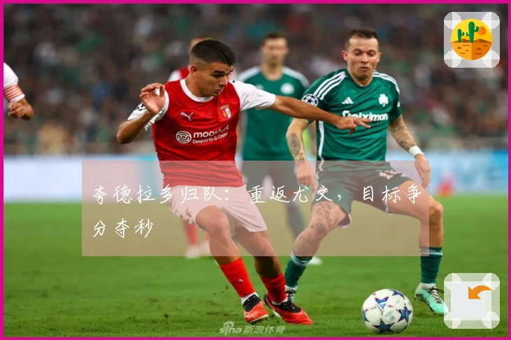 夸德拉多归队：重返尤文，目标争分夺秒