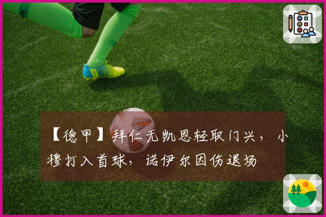 【德甲】拜仁无凯恩轻取门兴，小穆打入首球，诺伊尔因伤退场