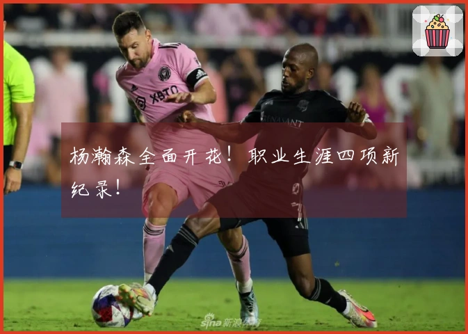 杨瀚森全面开花！职业生涯四项新纪录！