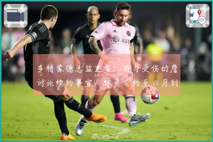 多特蒙德总监里肯：将与受伤的詹讨论续约事宜，球员合约至六月到期