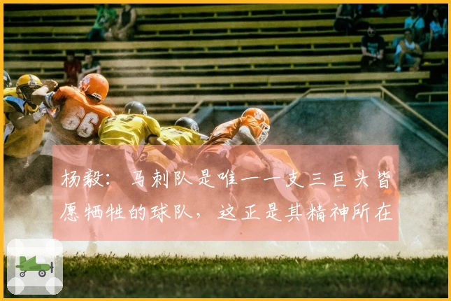 杨毅：马刺队是唯一一支三巨头皆愿牺牲的球队，这正是其精神所在
