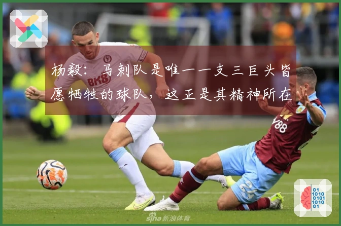 杨毅：马刺队是唯一一支三巨头皆愿牺牲的球队，这正是其精神所在