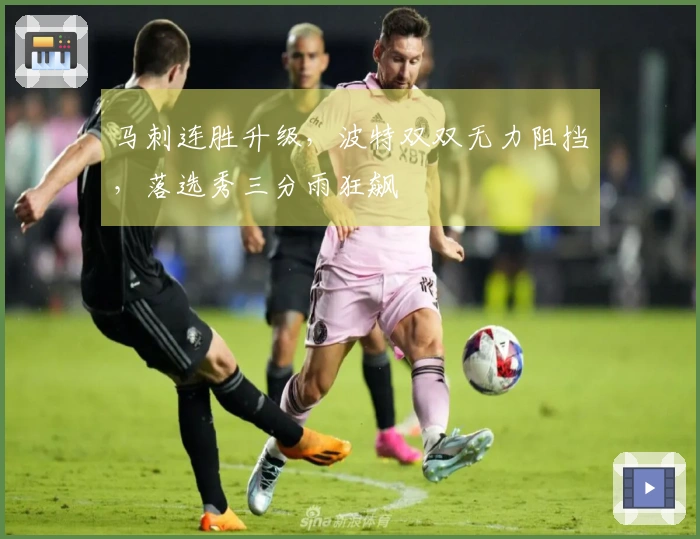 马刺连胜升级，波特双双无力阻挡，落选秀三分雨狂飙