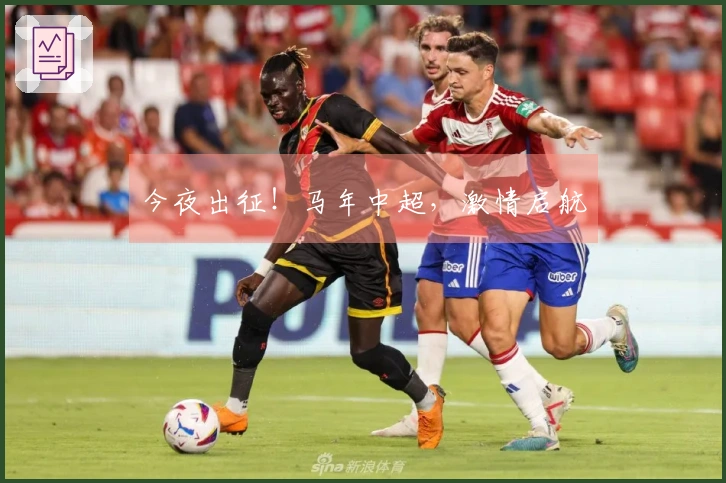 今夜出征！马年中超，激情启航